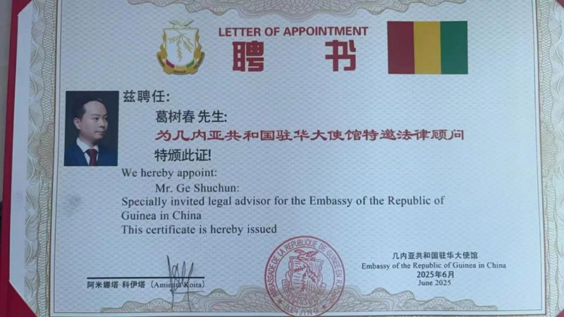 春树律师受聘几内亚共和国驻华大使馆特邀法律顾问 春树律师受聘几内亚共和国驻华大使馆特邀法律顾问