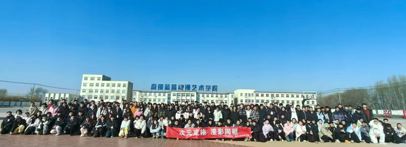 指尖芳华 巧结同心 速优公益实践团队在盘锦蓝晶动漫艺术学校举行公益综评活动